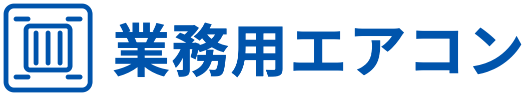 業務用エアコン