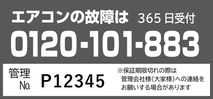エアコンの故障は365日受付 0120-101-883 管理No. ※保証期限切れの際はユーザー様から管理会社様（大家様）へのご連絡をお願いする場合があります