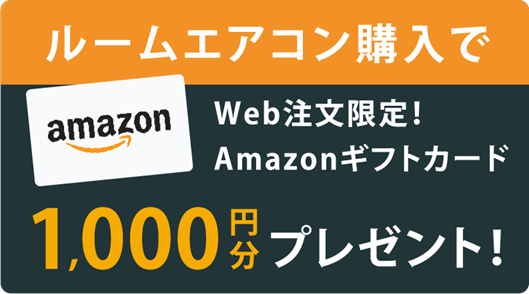 ルームエアコン購入でAmazonギフトカード1,000円分プレゼント！