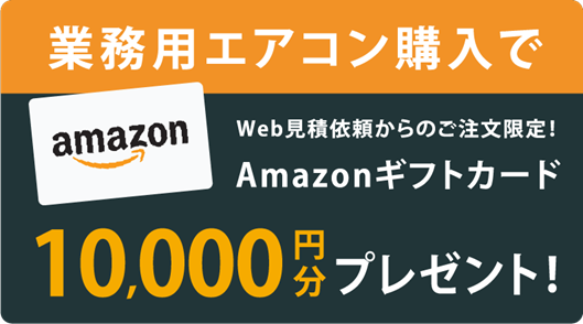 業務用エアコン購入でAmazonギフトカード10,000円分プレゼント！