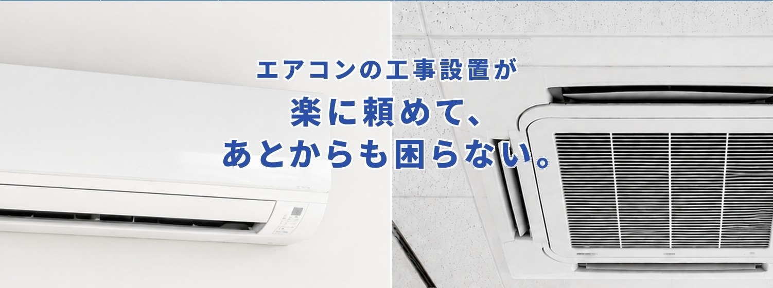 エアコンの工事設置が楽に頼めて、あとからも困らない。