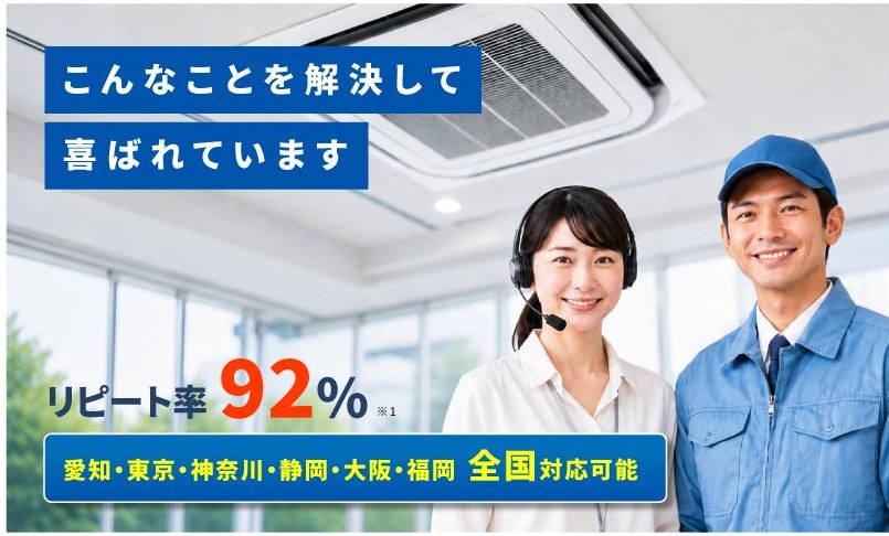 こんなことを解決して喜ばれています　リピート率92%（※1）　愛知・東京・神奈川・静岡・大阪・福岡　全国対応可能