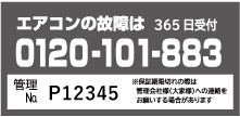 エアコンの故障は365日受付 0120-101-883 管理No. P12345 ※保証期間切れの場合は管理会社様(大家様)への連絡をお願いする場合があります