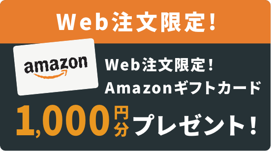 Web注文限定！Amazonギフトカード1,000円分プレゼント！