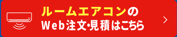 ルームエアコンのWeb注文・見積はこちら