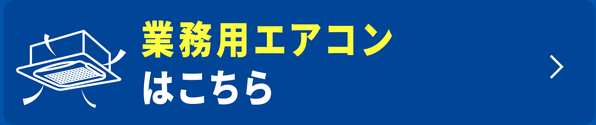 業務用エアコンはこちら