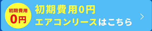 初期費用0円 エアコンリースはこちら