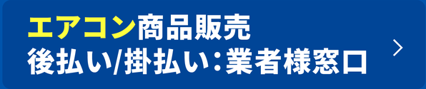 エアコン商品販売 後払い／掛払い：業者様窓口
