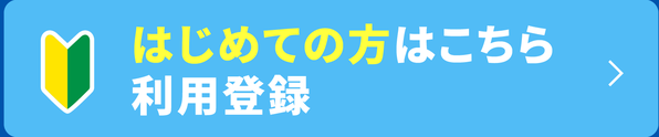 はじめての方はこちら 利用登録