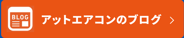 アットエアコンのブログ