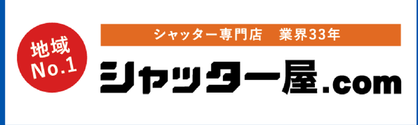 地域No.1 シャッター専門店 業界33年 シャッター屋.com