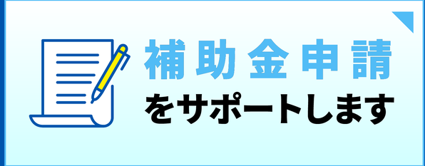 補助金申請をサポートします