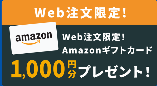 Web注文限定！Amazonギフトカード1,000円分プレゼント！