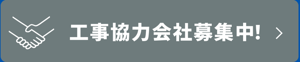 工事協力会社募集中！