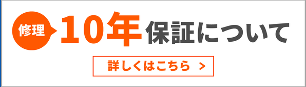 修理10年保証について 詳しくはこちら