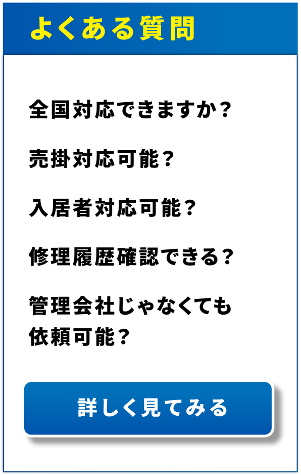 よくある質問：全国対応できますか？／売掛対応可能？／入居者対応可能？／修理履歴確認できる？／管理会社じゃなくても依頼可能？