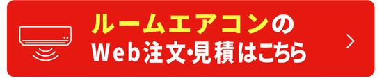 ルームエアコンのWeb注文・見積はこちら
