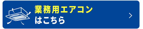 業務用エアコンはこちら