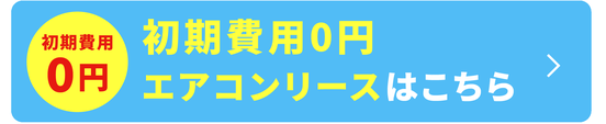 初期費用0円 エアコンリースはこちら