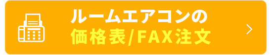 ルームエアコンの価格表／FAX注文