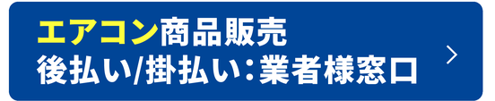 エアコン商品販売 後払い／掛払い：業者様窓口
