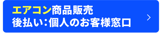 エアコン商品販売 後払い：個人のお客様窓口
