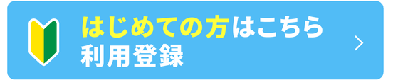 はじめての方はこちら 利用登録