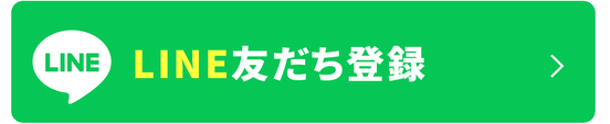 LINE友だち登録