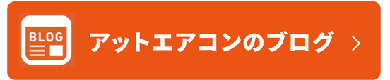 アットエアコンのブログ