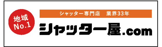 地域No.1 シャッター専門店 業界33年 シャッター屋.com