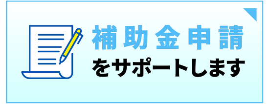 補助金申請をサポートします