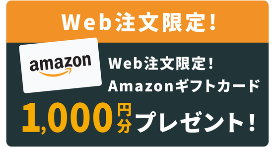 Web注文限定！Amazonギフトカード1,000円分プレゼント！