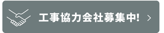 工事協力会社募集中！