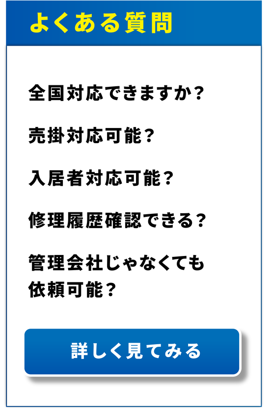 よくある質問：全国対応できますか？／売掛対応可能？／入居者対応可能？／修理履歴確認できる？／管理会社じゃなくても依頼可能？