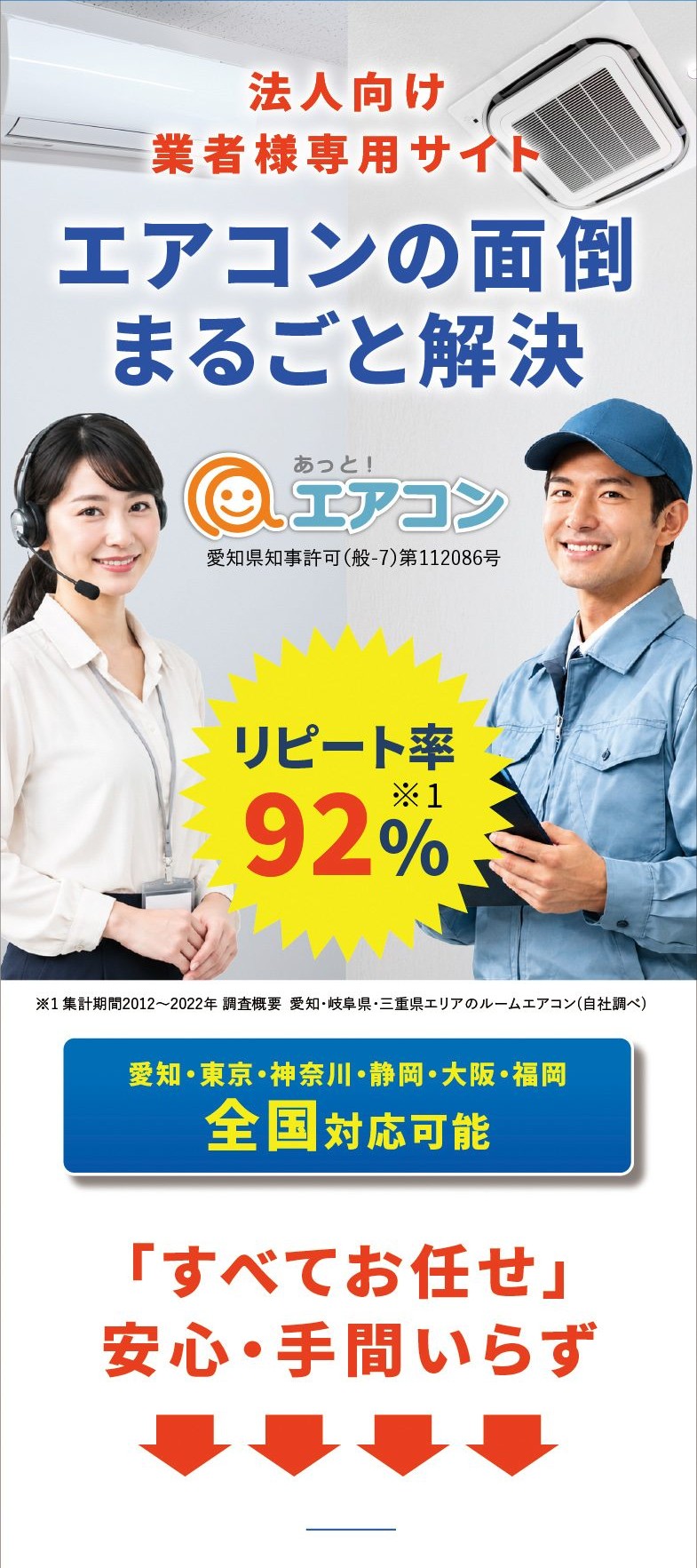 法人向け 業者様専用サイト エアコンの面倒まるごと解決　愛知県知事許可（般-7）第112086号　リピート率92%　愛知・東京・神奈川・静岡・大阪・福岡 全国対応可能　「すべてお任せ」安心・手間いらず