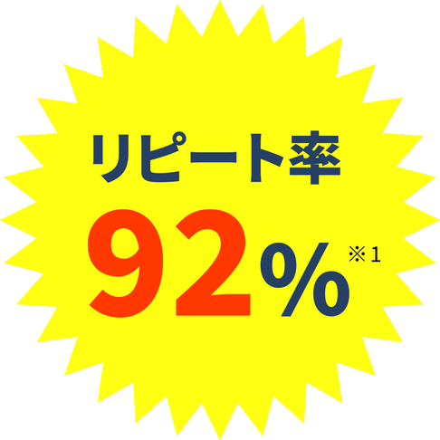 リピート率92%