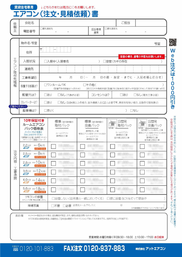 エアコン（注文・見積依頼）書