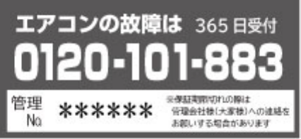 エアコンの故障は 365日受付 0120-101-883 の管理ステッカー