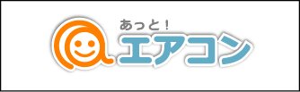 アットエアコン