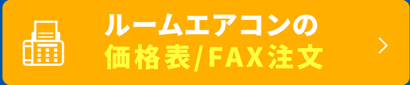 ルームエアコンの価格表／FAX注文