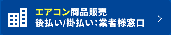 エアコン商品販売 後払い／掛払い：業者様窓口