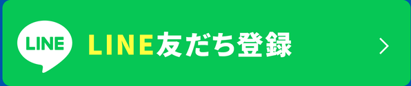 LINE友だち登録
