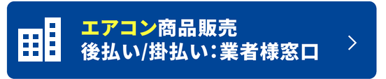 エアコン商品販売 後払い／掛払い：業者様窓口