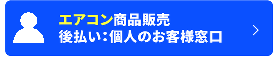 エアコン商品販売 後払い：個人のお客様窓口