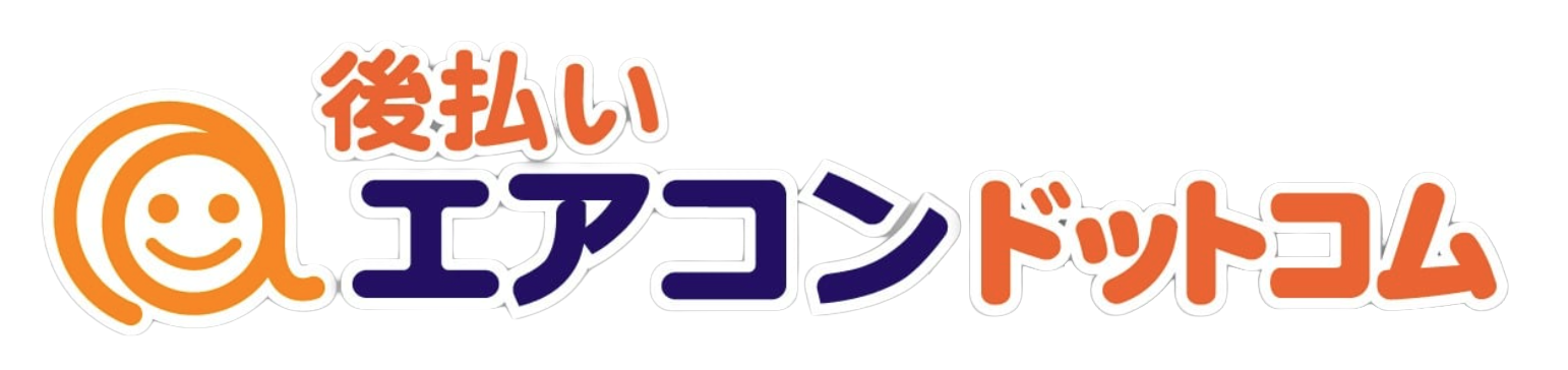 後払いエアコンドットコム