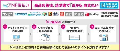 NP後払い　商品到着後、請求書で後払い（コンビニ・銀行・郵便局・PayPay）